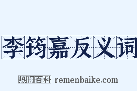 李筠嘉反义词是什么意思的图片